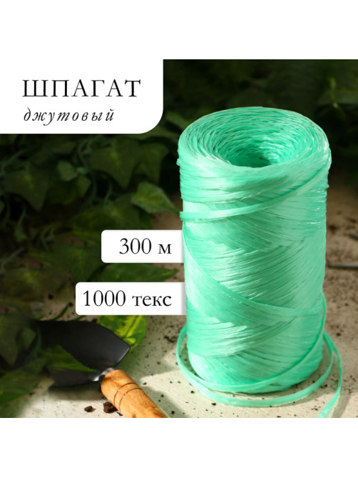 Шпагат для подвязки растений, 300 м, 1000 текс, полипропилен, зелёный, Greengo