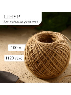 Шпагат джутовый для подвязки растений, 100 м, 1120 текс, 2 нити, джут, Greengo