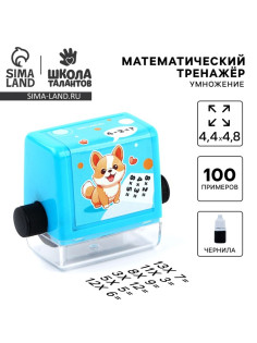 Математическая печать «Любознательный корги», умножение, 100 примеров