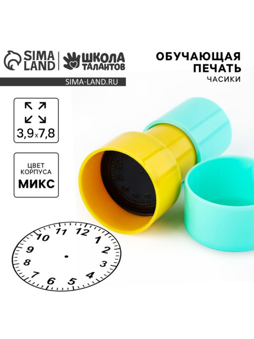 Обучающая детская печать «Часики», 3.9×7.8 см, МИКС