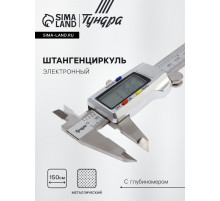 Штангенциркуль электронный ТУНДРА ПРОФИ, металлический, с глубиномером, 150 мм