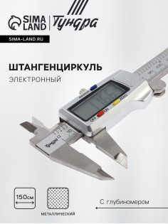 Штангенциркуль электронный ТУНДРА ПРОФИ, металлический, с глубиномером, 150 мм