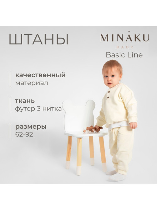 Штанишки детские MINAKU: Basic Line BABY, рост 74-80 см, молочные