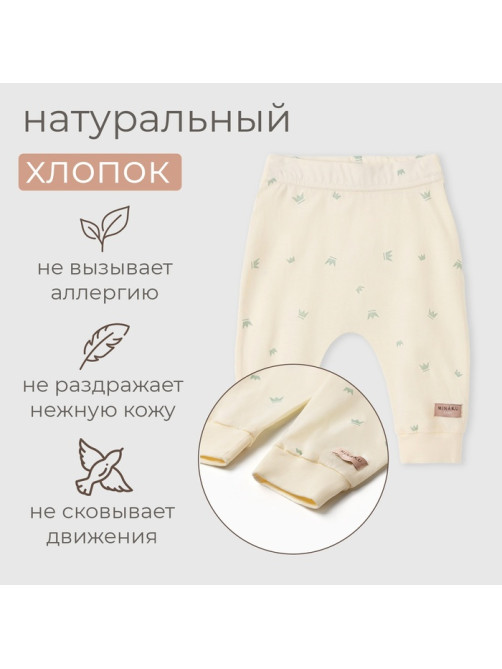 Штанишки детские MINAKU, рост 62-68 см, молочные
