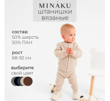 Брюки детские вязаные MINAKU: Knitwear collection, рост 68-74 см, бежевые