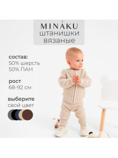 Брюки детские вязаные MINAKU: Knitwear collection, рост 68-74 см, бежевые
