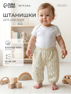 Штанишки детские MINAKU «Ромашки», рост 68-74 см, белые