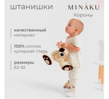 Штанишки детские MINAKU, рост 68-74 см, молочные