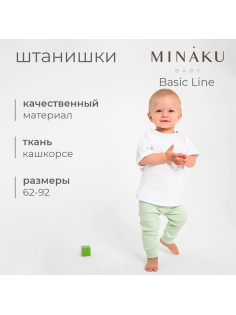 Штанишки детские MINAKU: Basic Line BABY, рост 62-68 см