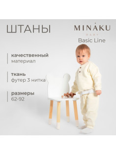Штанишки детские MINAKU: Basic Line BABY, рост 62-68 см, молочные