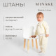 Штанишки детские MINAKU: Basic Line BABY, рост 62-68 см, молочные