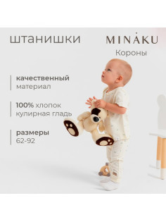 Штанишки детские MINAKU, рост 62-68 см, молочные
