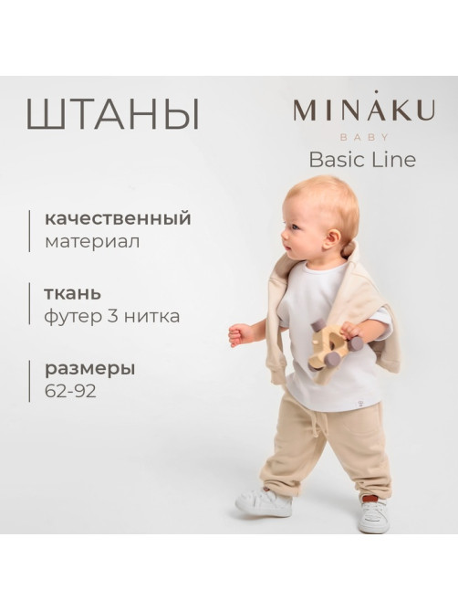 Штанишки детские MINAKU: Basic Line BABY, рост 62-68 см, бежевые