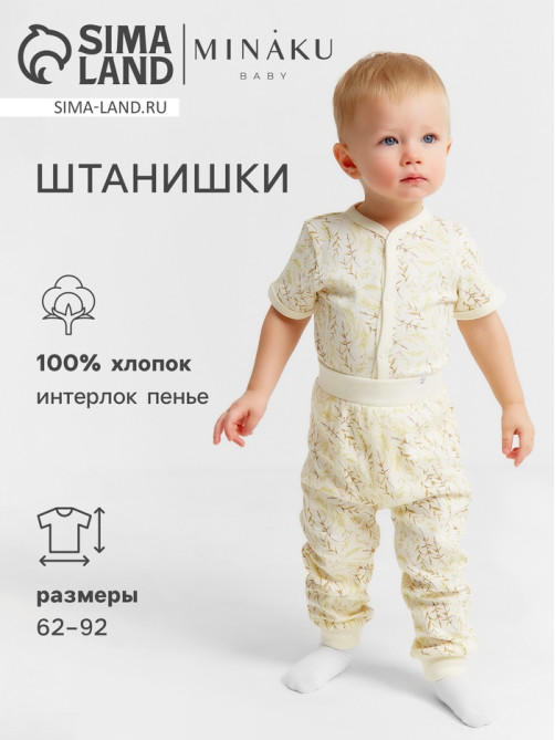 Штанишки детские MINAKU Nature, рост 80-86 см