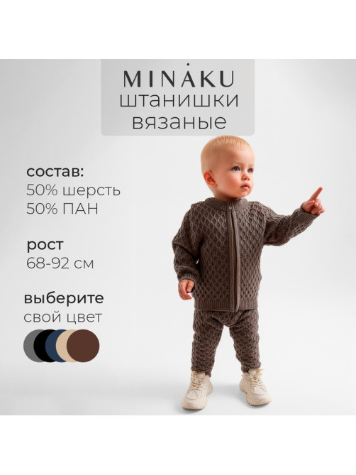 Брюки детские вязаные MINAKU: Knitwear collection, рост 74-80 см, кофейные