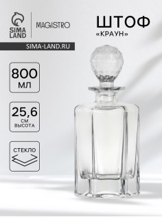 Штоф Magistro «Краун», 800 мл, 11.36×9.89×25.9 см, стекло, прозрачный
