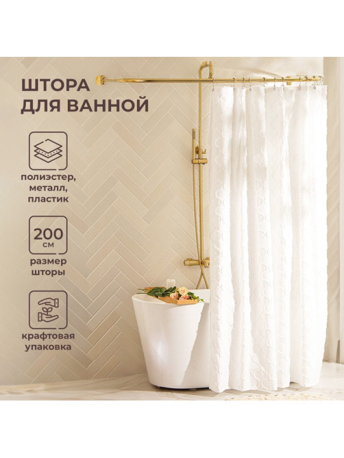 Штора для ванной двойная «Ла Каса», с люверсами, 200×200 см, полиэстер, полиэтилен, белая