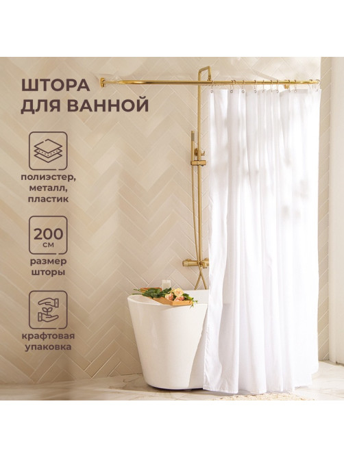 Штора для ванной «Ла Каса», с люверсами, 200×200 см, полиэстер, белая