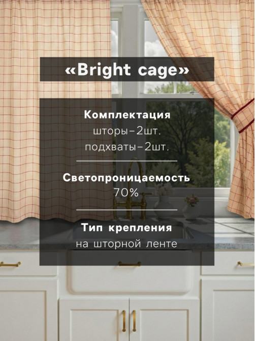 Шторы для кухни с подхватами «Этель» Bright cage, 150×180 см, комплект - 2 шт., 100% хлопок