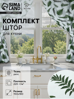 Шторы для кухни с подхватами «Этель. Папоротник», 150×180 см - 2 шт., репс 220 г/м², 100% хлопок