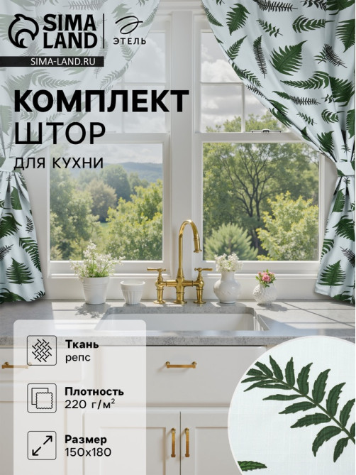 Шторы для кухни с подхватами «Этель. Папоротник», 150×180 см - 2 шт., репс 220 г/м², 100% хлопок