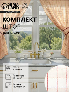 Шторы для кухни с подхватами «Этель» Bright cage, 150×180 см, комплект - 2 шт., 100% хлопок