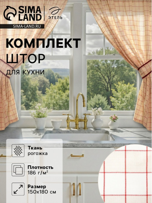 Шторы для кухни с подхватами «Этель» Bright cage, 150×180 см, комплект - 2 шт., 100% хлопок