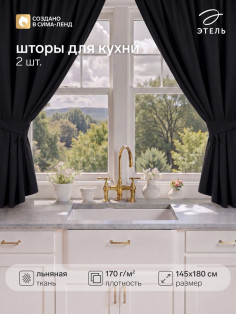 Шторы для кухни с завязками «Этель» Linen collection, 145×180 см - 2 шт., 100% лён, 170 г/м²