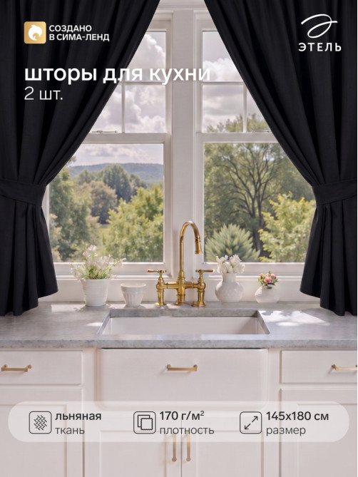 Шторы для кухни с завязками «Этель» Linen collection, 145×180 см - 2 шт., 100% лён, 170 г/м²