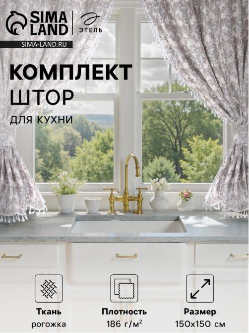 Шторы для кухни с подхватами «Этель» Classic, 150×150 см - 2 шт., 100% хлопок, рогожка 186 г/м²