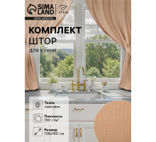 Шторы для кухни «Этель» ECO, 136×180 см - 2 шт., подхваты - 2 шт., 190 г/м², бежевые