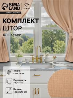 Шторы для кухни «Этель» ECO, 136×180 см - 2 шт., подхваты - 2 шт., 190 г/м², бежевые