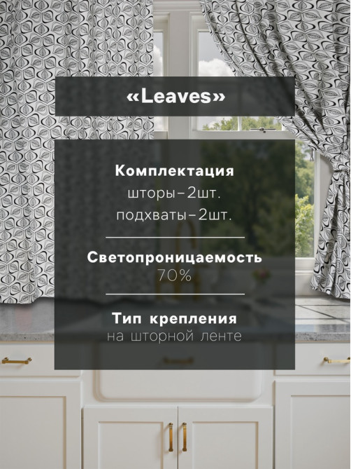 Шторы для кухни «Этель» Leaves, 149×180 см - 2 шт., подхваты - 2 шт., 100% хлопок