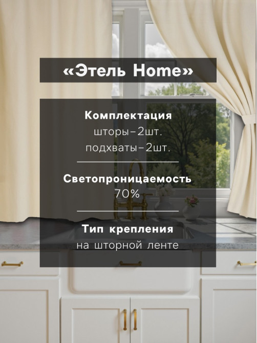 Шторы для кухни с подхватами «Этель» Home, 150×180 см, комплект - 2 шт., молочные