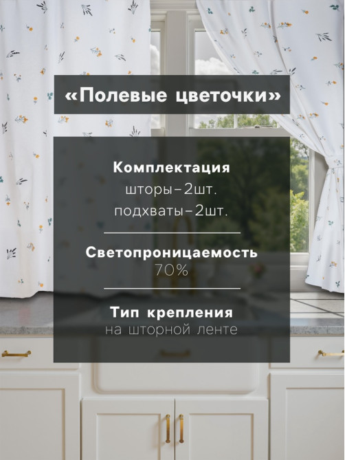 Шторы для кухни с подхватами «Этель. Полевые цветочки», 150×180 см - 2 шт., рогожка 176 г/м²