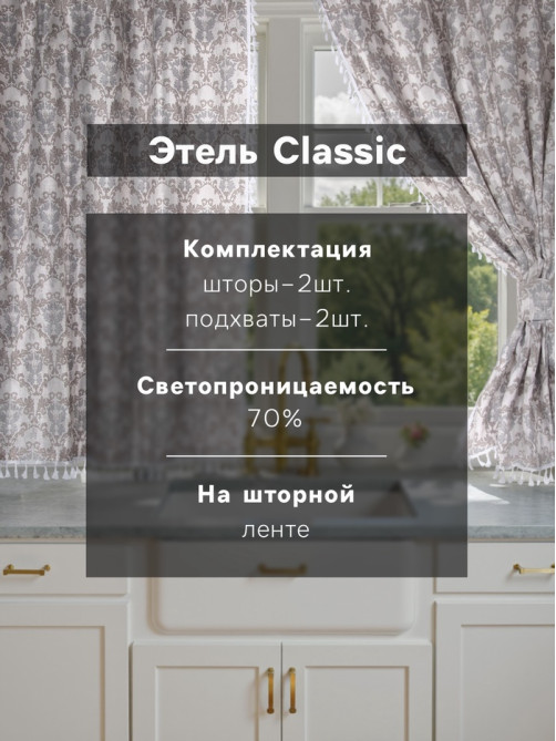 Шторы для кухни с подхватами «Этель» Classic, 150×150 см - 2 шт., 100% хлопок, рогожка 186 г/м²