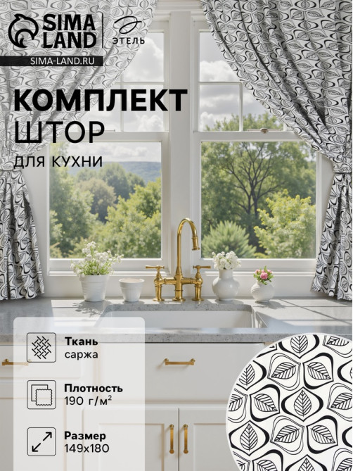 Шторы для кухни «Этель» Leaves, 149×180 см - 2 шт., подхваты - 2 шт., 100% хлопок