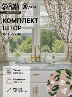 Комплект штор для кухни с подхватами «Доляна» Frosty berries, 2 шт., бежевые, 150×180 см