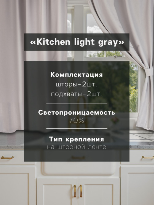 Шторы для кухни с подхватами «Этель» Kitchen, 150×180 см, комплект - 2 шт., серые