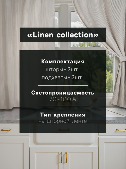 Шторы для кухни «Этель» Straightforward, 140×180 см-2 шт., подхваты 2 шт., лен 100%