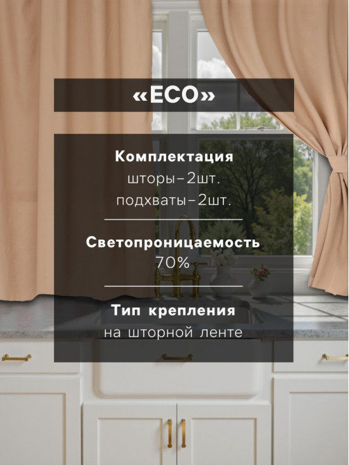 Шторы для кухни «Этель» ECO, 136×180 см - 2 шт., подхваты - 2 шт., 190 г/м², бежевые