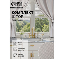 Шторы для кухни с подхватами «Этель» Kitchen, 150×180 см, комплект - 2 шт., серые