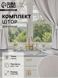 Шторы для кухни с подхватами «Этель» Kitchen, 150×180 см, комплект - 2 шт., серые