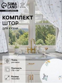 Шторы для кухни с подхватами «Этель. Полевые цветочки», 150×180 см - 2 шт., рогожка 176 г/м²