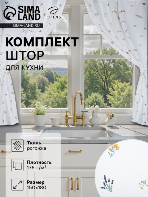 Шторы для кухни с подхватами «Этель. Полевые цветочки», 150×180 см - 2 шт., рогожка 176 г/м²