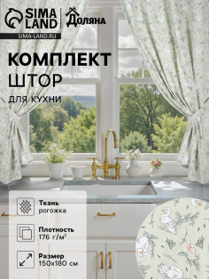 Шторы для кухни с подхватами Divine day, 150×180 см - 2 шт., рогожка 176 г/м²