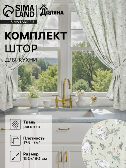 Шторы для кухни с подхватами Divine day, 150×180 см - 2 шт., рогожка 176 г/м²