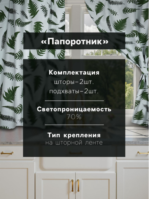 Шторы для кухни с подхватами «Этель. Папоротник», 150×180 см - 2 шт., репс 220 г/м², 100% хлопок