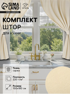 Шторы для кухни с подхватами «Этель» Home, 150×180 см, комплект - 2 шт., молочные