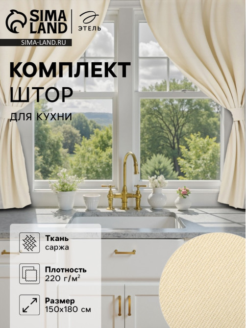 Шторы для кухни с подхватами «Этель» Home, 150×180 см, комплект - 2 шт., молочные